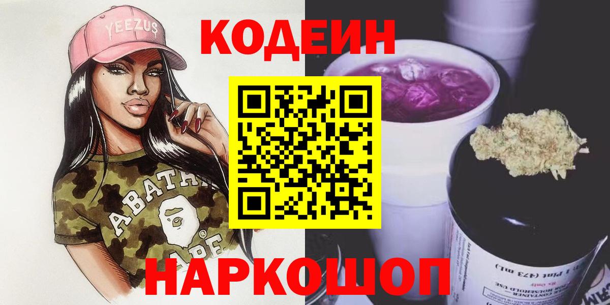 Codein Purple Drank  Codein Purple Drank  Вход с VPN  Клинцы 